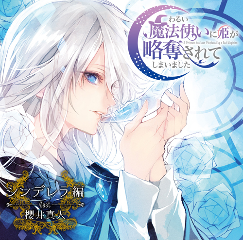 ドラマＣＤ「わるまほ」シンデレラ編　試聴配信中！