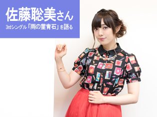 収録曲すべての作詞を自身が手掛けた意欲作! 佐藤聡美さん 3rdシングル「雨の菫青石」を語る