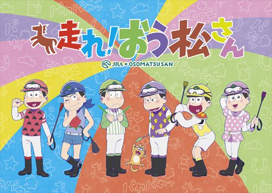 『おそ松さん』新作TVアニメ特番とJRAとの超大型コラボ情報解禁
