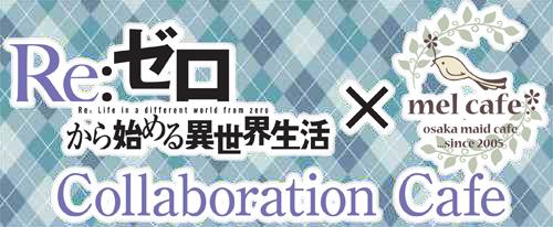 『リゼロ』大阪・日本橋のmelcafeでコラボカフェ開催決定