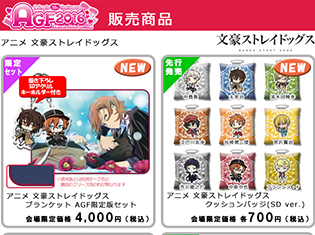 アニメイトガールズフェスティバル2016のGATEブースで「TVアニメ 文豪ストレイドッグス」「一血卍傑」グッズの先行販売が決定!