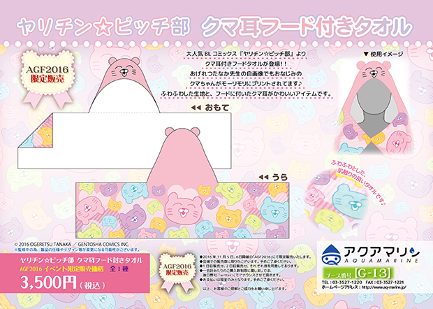 AGFにて『ヤリチン☆ビッチ部』限定グッズが販売【アクアマリン】