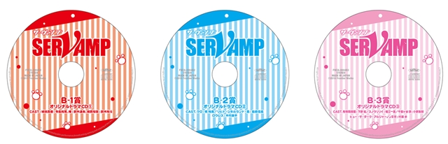 ▲B賞：オリジナルドラマCD（3種）