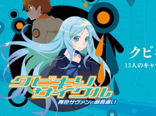 OVA『クビキリサイクル』GPSを使用したプレゼントキャンペーン開催中!全13キャラクターの限定原画壁紙を手に入れよう