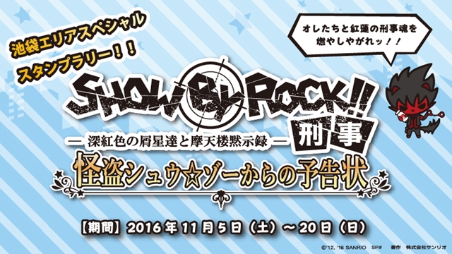 『SHOW BY ROCK!!』池袋10店舗連動キャンペーン開催