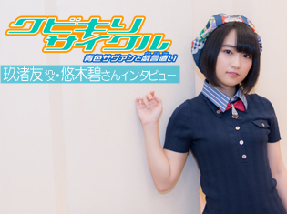 OVA『クビキリサイクル 青色サヴァンと戯言遣い』声優・悠木碧さん、ヒロイン・玖渚友への抜擢は喜びより驚き
