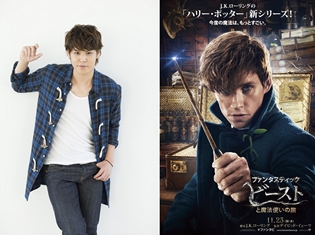 『ハリー・ポッター』新シリーズ『ファンタスティック・ビースト』の吹き替え声優に宮野真守さん、伊藤静さん、遠藤綾さんらが決定