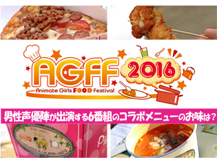 梶裕貴さん、江口拓也さんら男性声優陣が出演6番組のコラボメニューのお味は?「AGFF2016」でファンに感想を聞いてみた