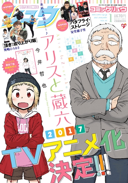 COMICリュウ連載『アリスと蔵六』が2017年TVアニメ化決定