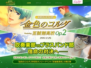 『ネオロマンス・フェスタ 金色のコルダ Featuring 至誠館高校Op.2』が開催決定! 伊藤健太郎さんら出演者情報も公開
