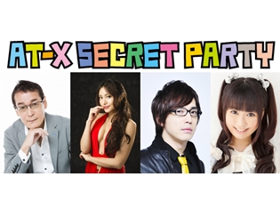約3年半ぶりに、豪華声優出演の「AT-X SECRET PARTY」が開催決定! 総合司会は安元洋貴さん・大亀あすかさんに