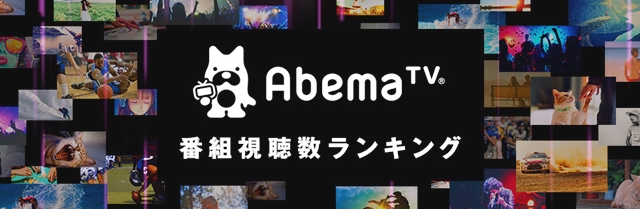 AbemaTVの月間番組視聴ランキングでTOP10をアニメが独占