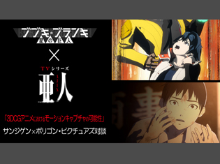 「ブブキ・ブランキ×亜人」サンジゲン×ポリゴン・ピクチュアズ対談――3DCGアニメにおける「モーションキャプチャ」の可能性