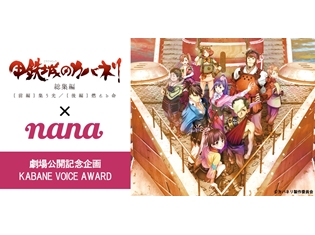 『甲鉄城のカバネリ 総集編』カバネの声になりきって、総集編に参加しよう! ‟KABANE VOICE AWARD”開催決定