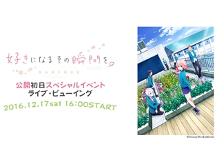 映画『好きになるその瞬間を。~告白実行委員会~』公開初日SPイベントより、ライブ・ビューイング開催決定! チケット情報もお届け