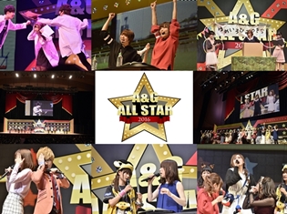 声優・花江夏樹さん、竹達彩奈さんら総勢19名の出演者たちが「文化放送A&Gオールスター2016」で奇跡のコラボを起こす!