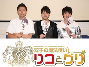 高橋英則さん、石川界人さん、田丸篤志さんら出演の『双子の魔法使いリコとグリ「マジカルシンフォニア ディア&リーゼ&シュタイン」』発売記念イベントが開催決定!