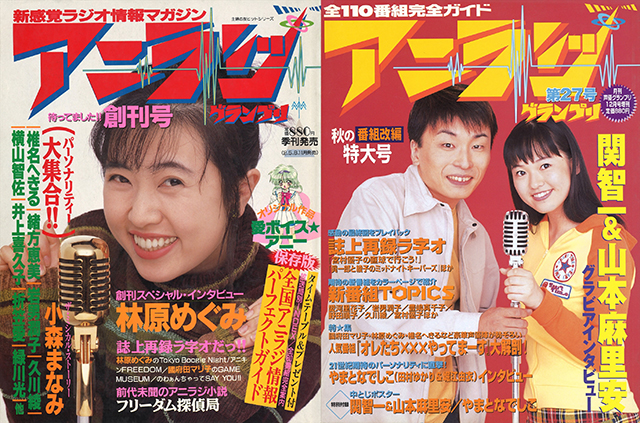 ▲左『アニラジグランプリ』創刊号（1995年11月刊行）、右『アニラジグランプリ』第27号（2000年12月刊行）