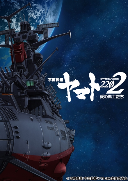 『宇宙戦艦ヤマト2202』新規カットを加えた特報映像が解禁！
