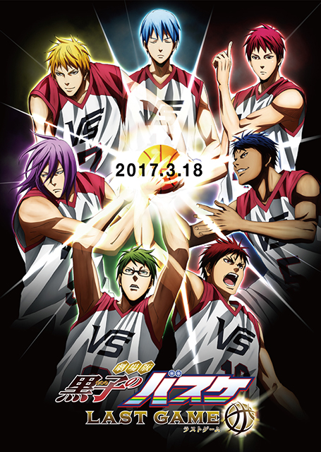 『黒子のバスケ LAST GAME』2017年3月18日に公開