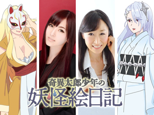 しわくちゃ派・喜多村英梨さん、ツルツル派・大原さやかさんでカッパ論争勃発!?『奇異太郎少年の妖怪絵日記』声優対談