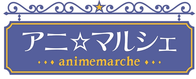 「アニ☆マルシェ2016冬」6度目の開催が決定！