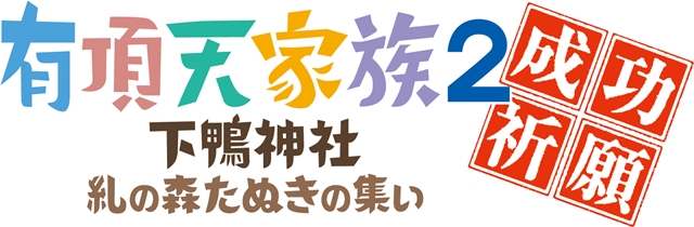 『有頂天家族２』イベントが京都市・下鴨神社にて開催決定！