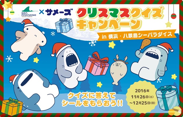 サメーズ クリスマスキャンペーンが八景島シーパラダイスで開催 アニメイトタイムズ