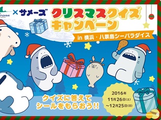 「サメーズ」のクリスマスキャンペーンが横浜・八景島シーパラダイスで開催! 賞品の「サメーズ」特製シールと商品割引券をゲットしよう!