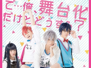 舞台「初恋モンスター」より、ギン&トムのビジュアルが初解禁! キャスト発表第2弾で、モデル・ゆうたろうさんの出演も決定