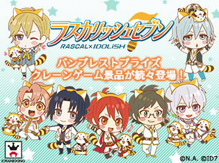 『アイドリッシュセブン』より七瀬陸と九条天のフィギュアくじが来春に同日発売! さらに『ラスカル』とコラボした『ラスカリッシュセブン』のアイテムも登場!