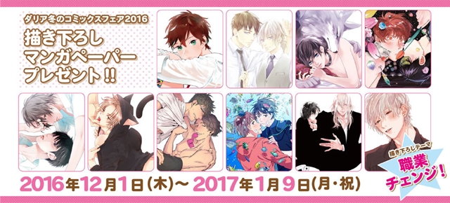 ダリア冬のコミックスフェア2016開催！特典は描き下ろしペーパー