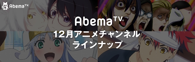 年末はAbemaTVでアニメ三昧！　過去最多60作品以上を放送