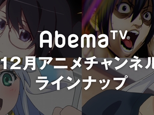 年末はAbemaTVでアニメ三昧! 『終物語』『バクマン。』『監獄学園』、新海誠監督作品一挙など、特別企画目白押し