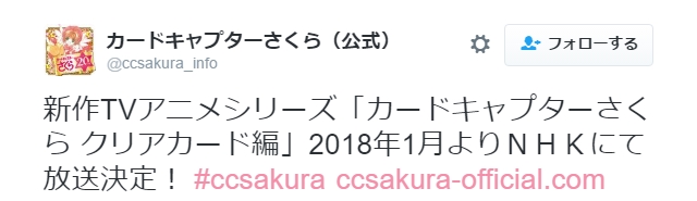 『CCさくら』アニメ新シリーズは2018年1月放送決定