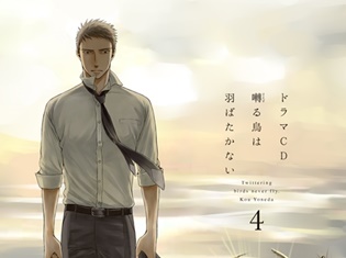 羽多野渉さん・新垣樽助さんら豪華声優が出演! 人気コミック『囀る鳥は羽ばたかない』のドラマCD第4巻が2017年2月8日発売決定