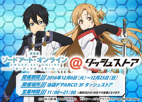 劇場版 Sao の期間限定ショップがオープン アニメイトタイムズ