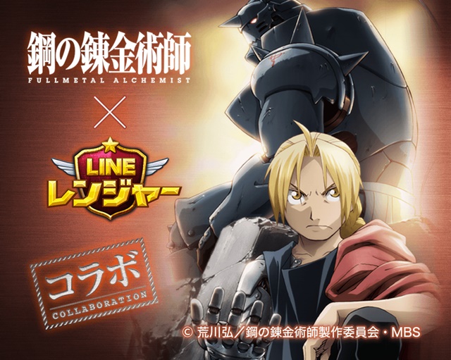 TVアニメ『鋼の錬金術師FA』が『LINE レンジャー』に登場
