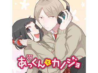 福山潤さん、悠木碧さんらが出演のドラマCD あっくんとカノジョ 試聴配信スタート!!