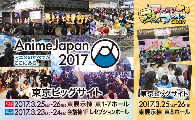 AnimeJapan 2017出展社・出展作品第一弾発表