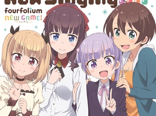『NEW GAME!』キャラソンミニアルバムのジャケット公開! 予約特典は原作・得能正太郎さんのイラストを使用したポスター