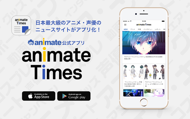 『アニメイトタイムズ』iOS・Androidアプリをリリース！