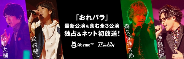 小野大輔さんら人気声優出演『おれパラ』がAbemaTVで放送決定
