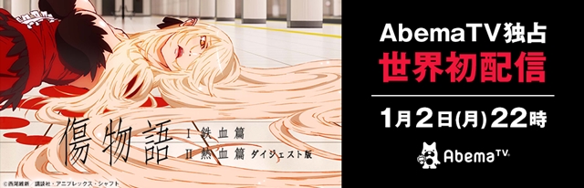 『傷物語』鉄血篇＆熱血篇がAbemaTVアニメにて初配信決定！