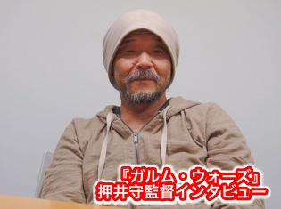 押井守監督は、この15年で何を見て感じてきたのか?ーー『ガルム・ウォーズ』監督インタビュー