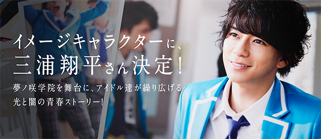『あんスタ！』TVCM第2弾イメージキャラに三浦翔平さんが決定！