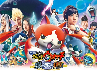 映画『妖怪ウォッチ』第3弾、週末観客動員数1位でスタート! しかもシリーズ3年連続の快挙に