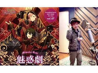 『あんさんぶるスターズ!』ユニットソングCD第2弾 vol.07 Valkyrie収録後インタビュー! 【仁兎なずな役・米内佑希さん】