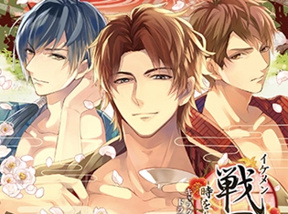 梅原裕一郎さん、細谷佳正さん、八代拓さん出演のドラマCD『イケメン戦国』シリーズ第三弾、本日12月21日発売!