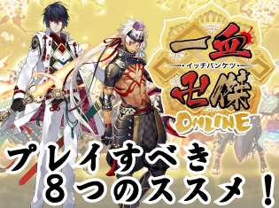 人、神、妖! 数々の美麗英傑たちとのキュンキュン和風伝奇!『一血卍傑-ONLINE-』プレイすべき8つのススメ!